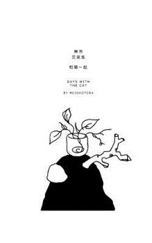 Paperback &#21644;&#35987;&#19968;&#36215;: Days with the cat [Chinese] Book