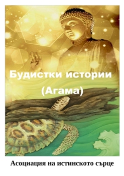 Paperback &#1041;&#1091;&#1076;&#1080;&#1089;&#1090;&#1082;&#1080; &#1080;&#1089;&#1090;&#1086;&#1088;&#1080;&#1080; (&#1040;&#1075;&#1072;&#1084;&#1072;) Book