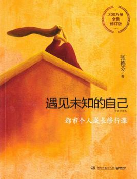 Paperback Meet the Unknown Self (Chinese Edition) [Chinese] Book