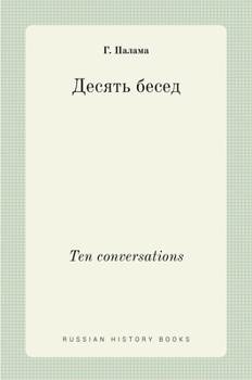 Hardcover Десять бесед. Ten conversations [Russian] Book