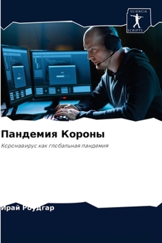 Paperback Пандемия Короны [Russian] Book