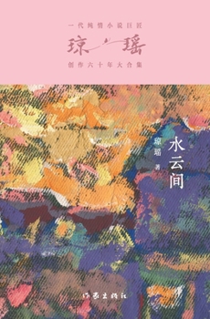 Paperback 水云间 Between Waterclouds [Chinese] Book