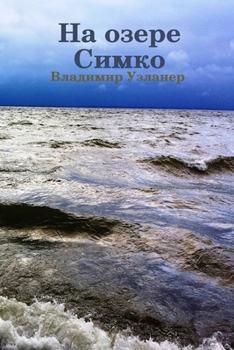 Paperback На озере Симко [Russian] Book