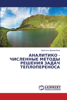 Paperback АНАЛИТИКО - ЧИСЛЕННЫЕ МЕТ [Russian] Book