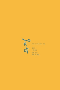 Paperback 우정: 우정의 힘, 목적 및 제공.: A Love God Greatly Korean Bible Study Journal [Korean] Book