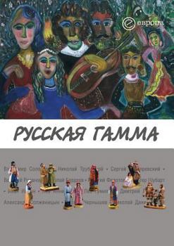 Paperback &#1056;&#1091;&#1089;&#1089;&#1082;&#1072;&#1103; &#1075;&#1072;&#1084;&#1084;&#1072;: &#1048;&#1089;&#1090;&#1086;&#1082;&#1080; &#1085;&#1072;&#1094 [Russian] Book