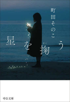 Paperback Scooping Stars [Japanese] Book