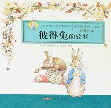 Paperback The Rabbit Peter-- Rabbit Peter and His FriendsPrecious Edition (Chinese Edition) [Chinese] Book