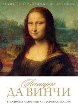 Hardcover Леонардо да Винчи. Leonardo da Vinci: Био& [Russian] Book