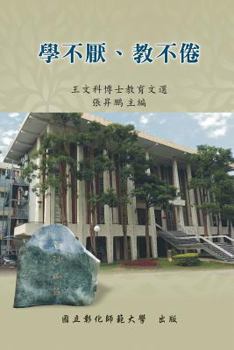 Paperback Never Be Tired of Learning or Teaching Others: Selected Essays on Education [Chinese] Book