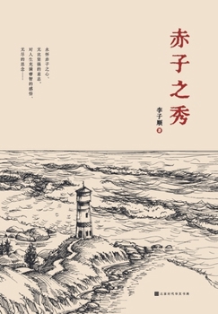 Paperback &#36196;&#23376;&#20043;&#31168; [Chinese] Book