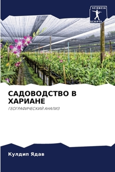 Paperback САДОВОДСТВО В ХАРИАНЕ [Russian] Book