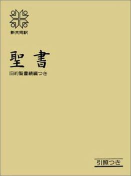 Tankobon Hardcover Japanese Bible with Deuterocanonicals and Apocryphal Books-FL (Japanese Edition) [Japanese] Book