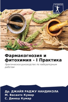 Paperback Фармакогнозия и фитохим& [Russian] Book