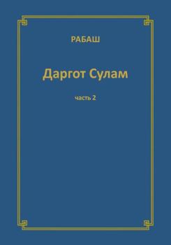 Paperback РАБАШ Даргот Сулам. Часть [Russian] Book