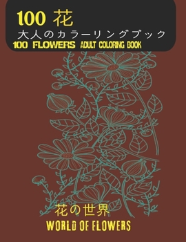 100花大人のカラーリングブック。 花の世界10