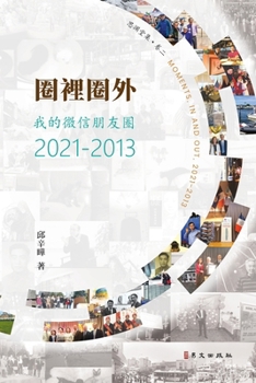 Paperback 圈裡圈外：我的微信朋友圈2021-2013: Moments, In and Out, 2021-2013 [Chinese] Book