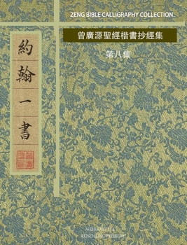 Hardcover 約翰一書: 曾廣源聖經楷書抄經集 第八集 [Chinese] Book