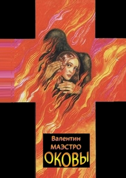 Paperback Оковы [Russian] Book