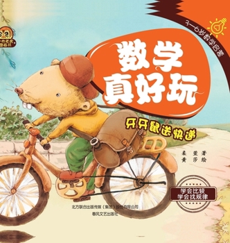 Hardcover Math Is Fun: Yaya Mouse's Delivery Adventure/?????-?????? (Chinese Edition) [Chinese] Book