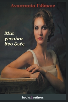 Paperback Μια γυναίκα δυο ζωές [Greek] Book
