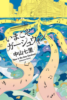 Hardcover Now Is the Time Gershwin [Japanese] Book