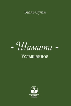 Paperback Шамати - Услышанное [Russian] Book