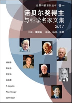 世界科技系列丛书卷一：诺贝尔奖得主与科学名家文集2017