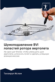 Paperback Шумоподавление BVI лопастk [Russian] Book