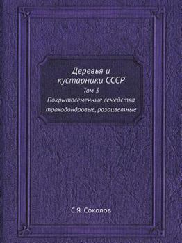 Paperback Деревья и кустарники ССС [Russian] Book