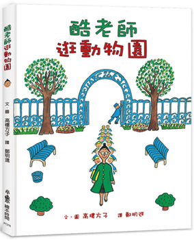Hardcover Cool Teacher Visiting the Zoo [Chinese] Book