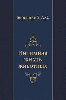 Paperback Интимная жизнь животных [Russian] Book