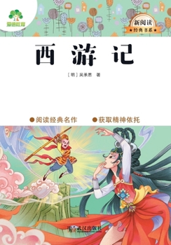 Paperback Journey to the West/大语文-新阅读经典书系-西游记 [Chinese] Book
