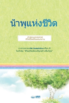 Paperback &#3609;&#3657;&#3635;&#3614;&#3640;&#3649;&#3627;&#3656;&#3591;&#3594;&#3637;&#3623;&#3636;&#3605;(Thai Edition) [Thai] Book