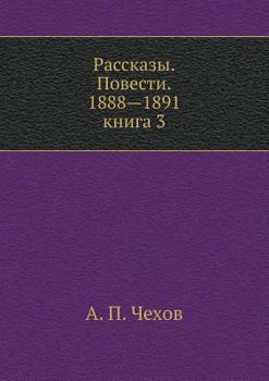 Рассказы. Повести. 1888-1891. Книга 3