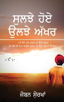 Paperback Suljhe Hoye Uljhe Akhar: ( &#2616;&#2625;&#2610;&#2589;&#2631; &#2617;&#2635;&#2575; &#2569;&#2610;&#2589;&#2631; &#2565;&#2673;&#2582;&#2608; [Panjabi] Book