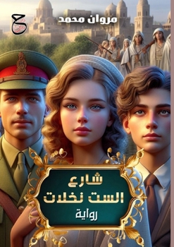 Paperback &#1588;&#1575;&#1585;&#1593; &#1575;&#1604;&#1587;&#1578; &#1606;&#1582;&#1604;&#1575;&#1578; [Arabic] Book