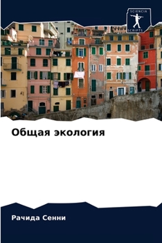 Paperback Общая экология [Russian] Book