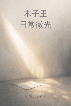 Paperback 木子里，日常微光 [Chinese] Book