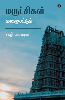 Paperback Marutchigal Maraiyattum [Tamil] Book