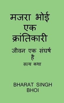 Paperback majara bhoi ek kraantikaaree / &#2350;&#2332;&#2352;&#2366; &#2349;&#2379;&#2312; &#2319;&#2325; &#2325;&#2381;&#2352;&#2366;&#2306;&#2340;&#2367;&#23 [Hindi] Book