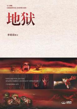 Paperback &#22320;&#29425;: Hell (Simplified Chinese Edition) [Chinese] Book