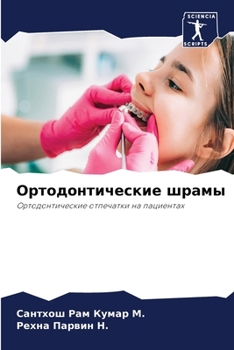 Paperback Ортодонтические шрамы [Russian] Book