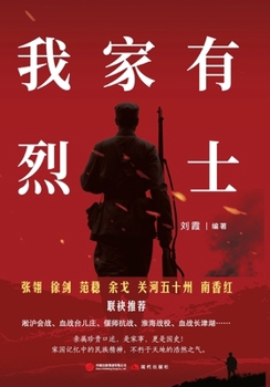 Paperback My family has a martyr/我家有烈士 [Chinese] Book