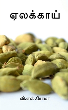 Paperback Yelakkaai / ஏலக்காய் [Tamil] Book