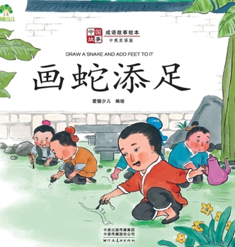 Hardcover ]Chinese Stories: Classic Idiom Picture Books - Draw A Snake and Add Feet to It (Bilingual Edition)/&#20013;&#22269;&#25925;&#20107;-&#25104;&#35821;& [Chinese] Book