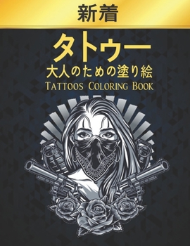 タトゥー 大人のための塗り絵 Tattoos Coloring Book: タト|