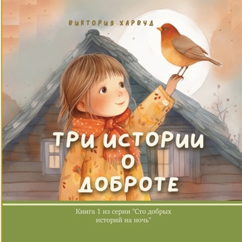 Paperback &#1058;&#1088;&#1080; &#1048;&#1089;&#1090;&#1086;&#1088;&#1080;&#1080; &#1054; &#1044;&#1086;&#1073;&#1088;&#1086;&#1090;&#1077;: Book 1 [Russian] Book