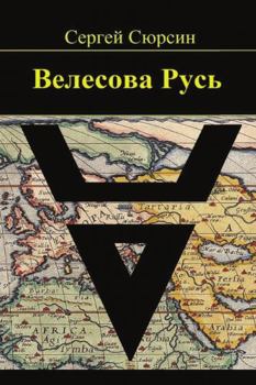 Paperback Velesova Rus'. Kniga I [Russian] Book