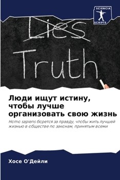 Люди ищут истину, чтобы лm